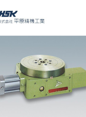 日本HSK平原精机工业 分度盘 HMI-340 气压液压式