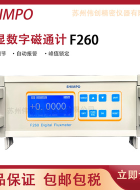 新宝SHIMPO 数字磁通力计F260 测量磁性材料磁通量计