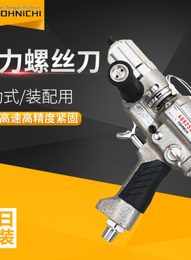 东日进口原装TOHNICHI扭力螺丝刀AUR/AURL系列气动式手枪型螺丝刀