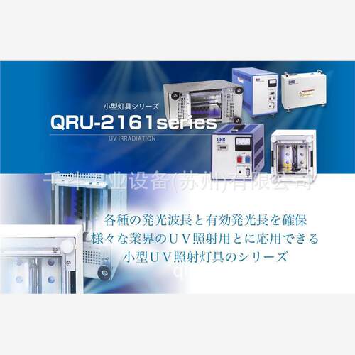 紫外线照射装置QRU-2161-F日本ORC紫外灯 将紫外线照射到较窄范围