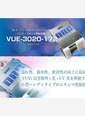 方便的准分子辐照装置VUE-3020-172 紫外线照射装置日本ORC