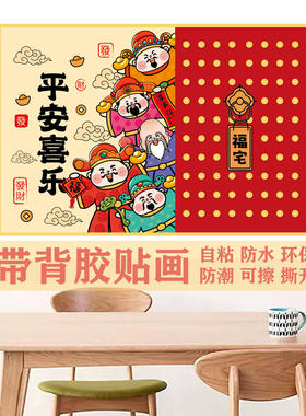 定制装饰贴画墙贴贴门贴新年画过年贴膜招财神自粘膜遮丑壁画h175
