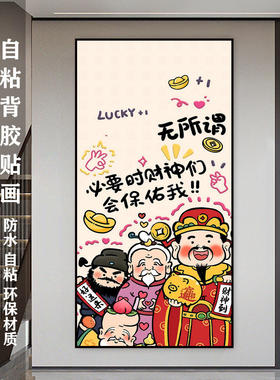 新款入户玄关装饰画自粘壁画客厅背景墙过道财神发财走廊贴画h655