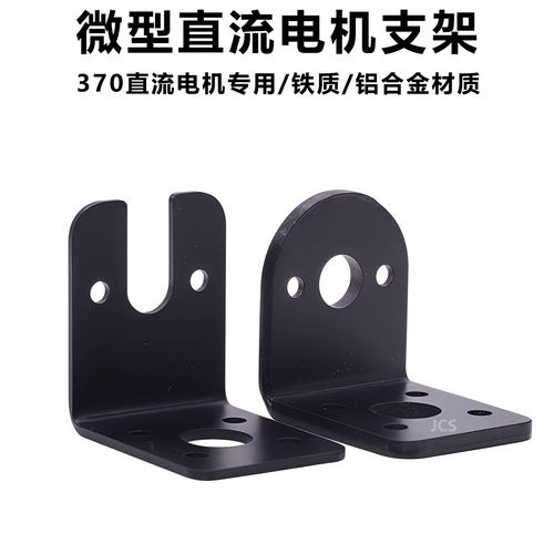 370高速直流电机支架固定座铁质铝合金震动马达金属L型小车配件