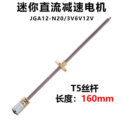 T5*160mm迷你直流齿轮减速电机N20超长丝杆正转反可调速小马达