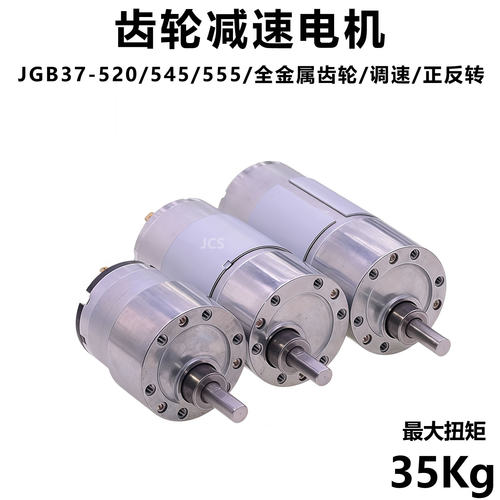 JGB37-520/545/555大功率齿轮减速电机DC12V24V偏心轴调速小马达