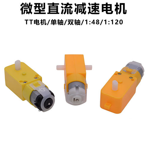 TT直流减速电机DC3v6v智能小车机器人Diy科技制作小马达1:48/120