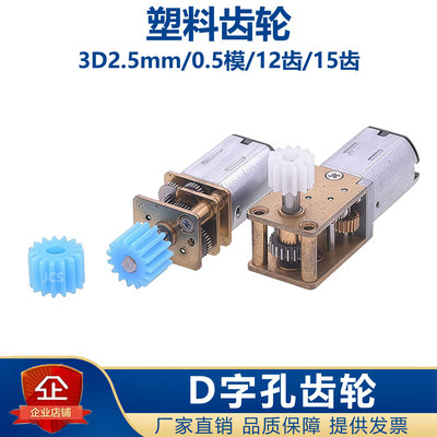 D字孔塑料齿轮JGA12-N20减速电机马达主齿0.5模12齿/15齿传动齿