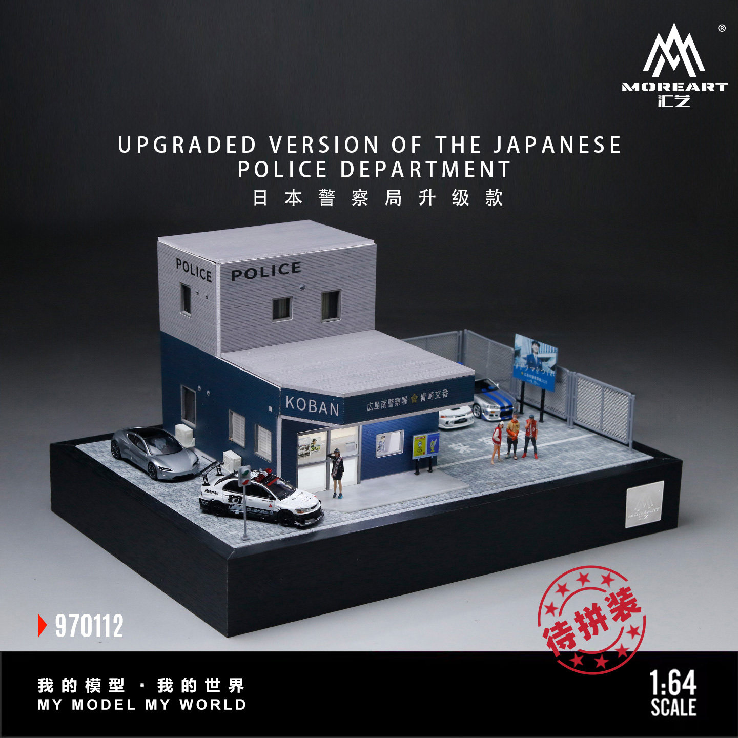 汇艺 1/64 日本警察局 升场景/建筑模型