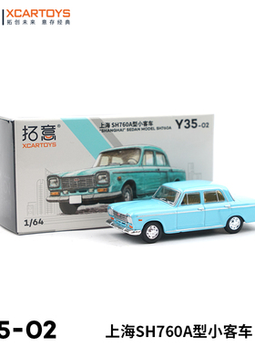 拓意XCARTOYS #Y35 1/64 上海牌轿车SH760A合金汽车模型收藏摆件