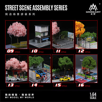 汇艺1/64街边场景09/10/11/12/13/14/15/16 拼装系列灯光场景模型
