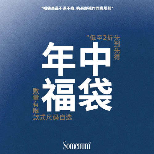 SOMENUM森林 年中回馈粉丝福利  断码自选款式低至69超值惊喜福袋