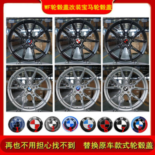 WF轮毂改装宝马轮毂盖车标1系3系5系7系x3x5x6x7改装WF宝马轮毂盖