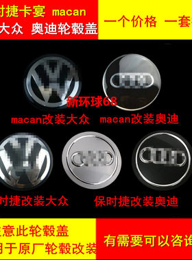 保时捷卡宴改装大众轮毂盖途锐新款奥迪Q7奔驰macan换大众轮毂盖