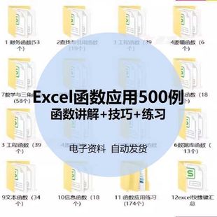 Excel函数应用500案例电子版 公式学习表格制作资料办公软件教程