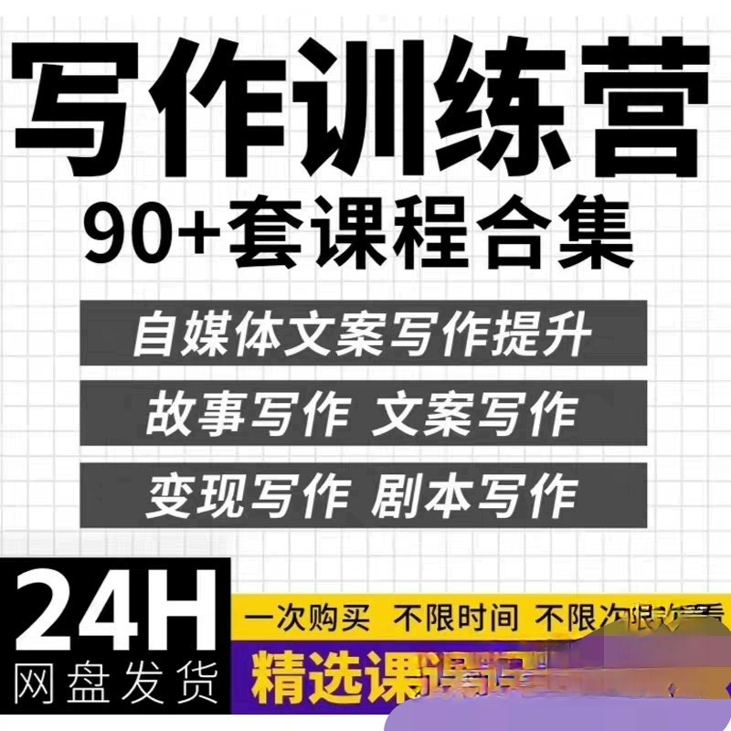 写作培训课程训练营自媒体文案销售故事评论剧本读书拆书变现视频