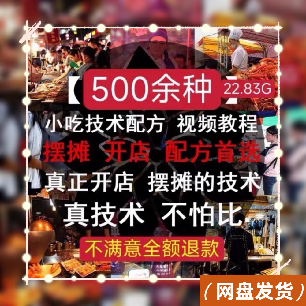 网红小吃爆款摆摊创业技术配方餐饮地摊商用开店夜市火爆项目教程