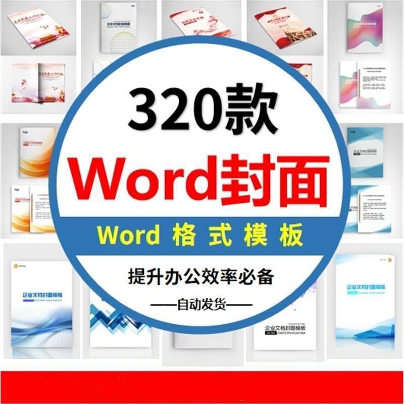 封面设计WORD文档模板企业文档册子商务计划报告合同封面模板素材,商务/设计服务,设计素材/源文件,淘宝优惠券,粉丝福利购,淘宝优惠卷