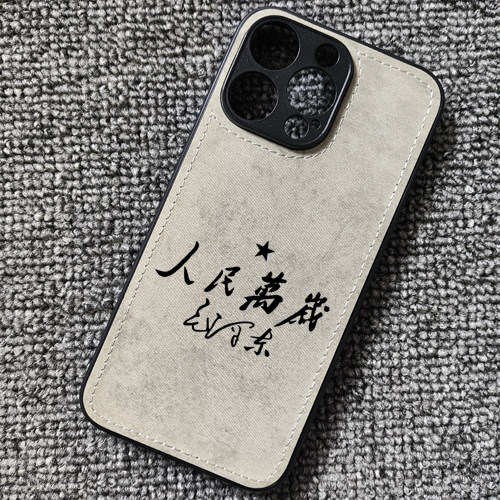 人民万岁周边布纹手机壳适用iphone16苹果17promax华为p70MATE60小米17红米K80iqoo12荣耀WINRT一加13OPPO