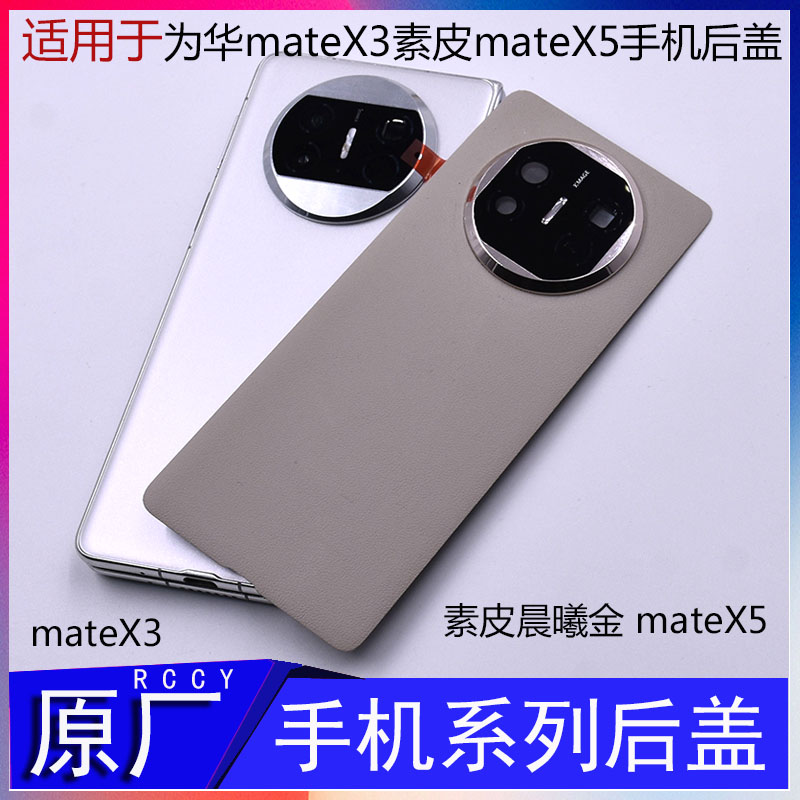 IACCY适用于华为mate X3 后盖X3改X5原厂电池盖后壳折叠手机matex5外屏小外壳寄修屏屏幕总成matex5铰链排线 3C数码配件 手机零部件 原图主图