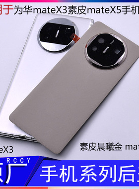 IACCY适用于华后盖X3改X5电池盖后壳折叠手机matex5外屏壳寄修为