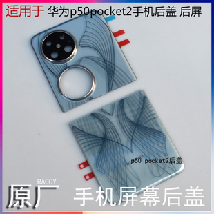 适用华为pocket2后盖原装拆机电池盖外壳玻璃后盖 外屏幕总成内屏