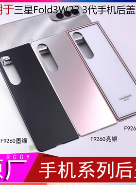 IACCY适用于三星Fold3后盖SM-F9260原厂电池盖f9160三代折叠手机fold4后屏玻璃w23 w22w21心系天下f9360外壳