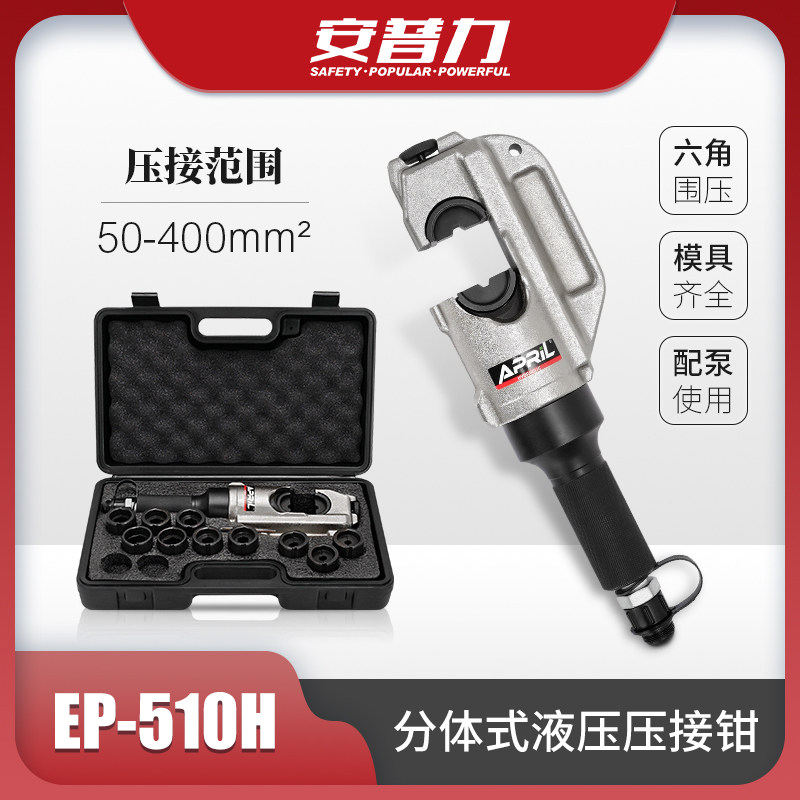 EP-510H分体式液压钳 手动快速压线钳50-400mm&sup2;铜铝端子压接钳