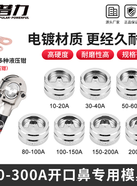 开口鼻模具10-300A压线钳电动液压钳冷压SC/OT铜铝端子压接