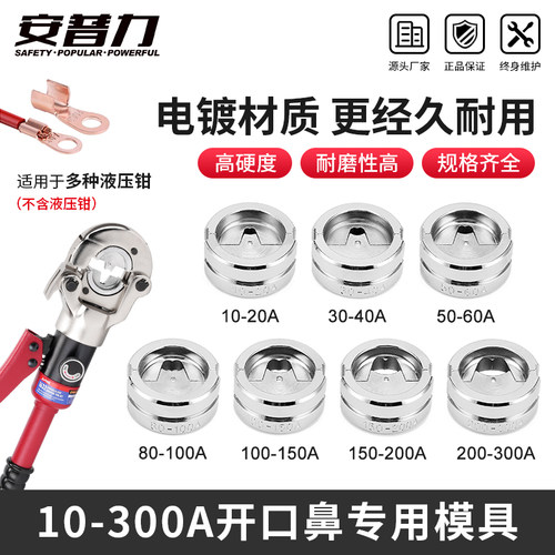 开口鼻模具10-300A铜铝端子压接
