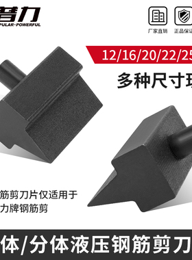 液压钢筋剪刀头12mm 16mm 20mm 22mm 25mm液压断线钳刀片专用刀头