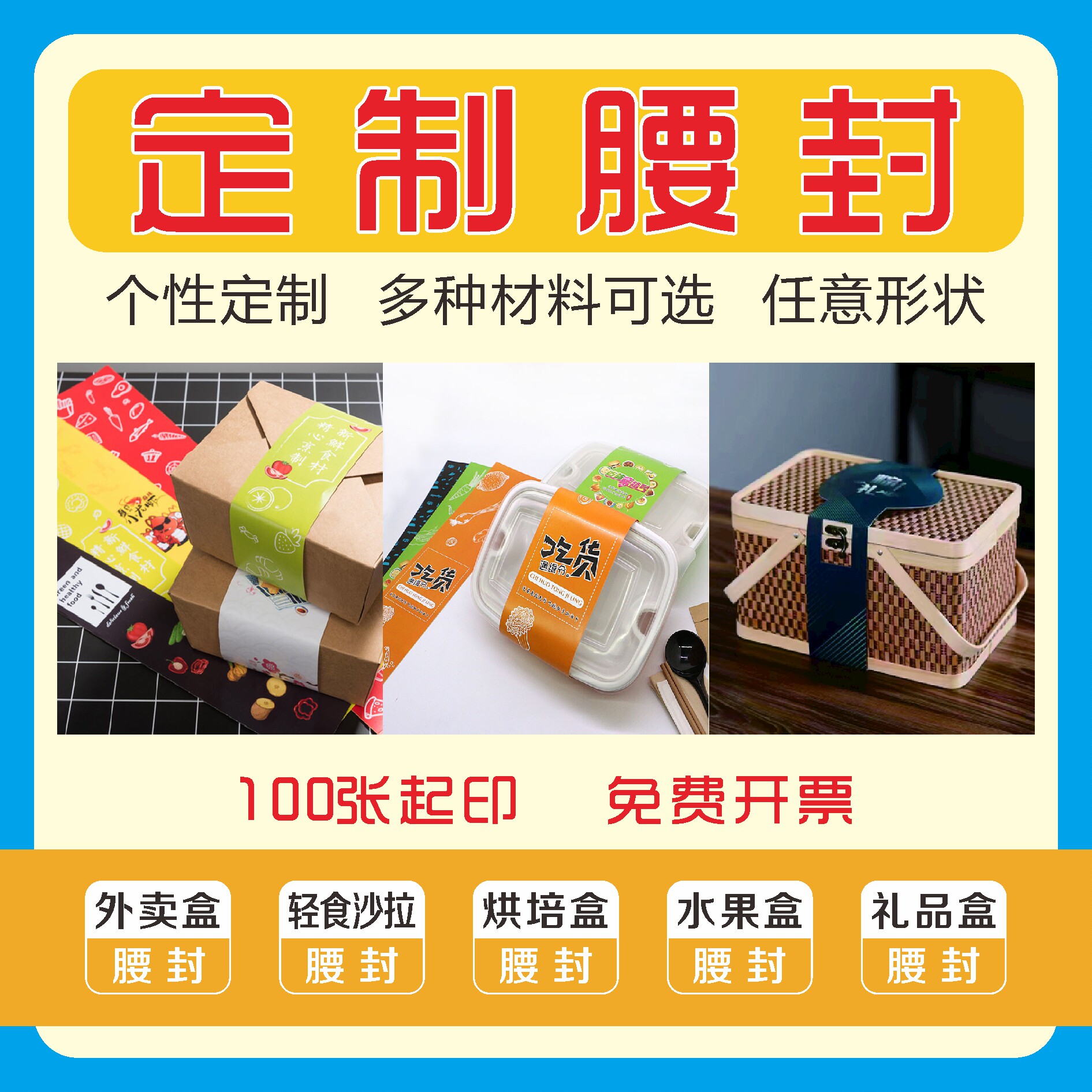 外卖餐盒腰封定制礼品包装封套定做烘焙轻食沙拉便当盒子打包封条图片