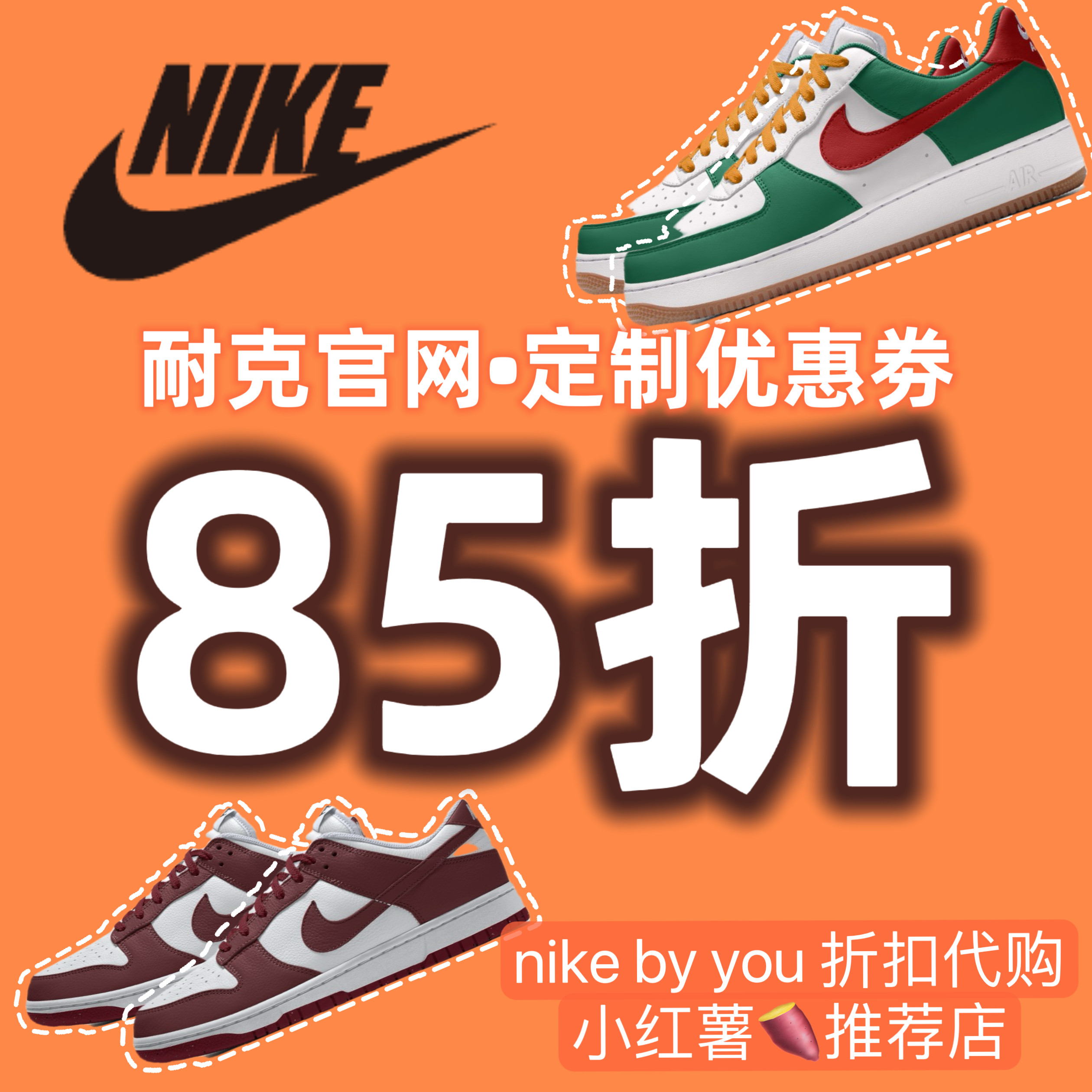 Nike定制优惠券85折耐克BY YOU空军AF1 dunk折扣代拍情侣鞋婚鞋