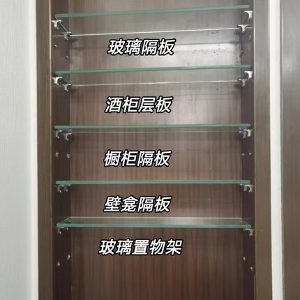 定制钢化玻璃隔板玻璃层板橱柜层板酒柜隔板柜子层板隔板壁龛玻璃