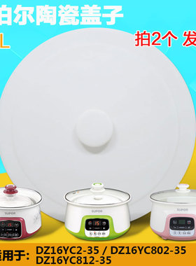 适配苏泊尔配件DZ16YC2-35/802/812/806Z/DNY16C电炖锅盖子1.6升L