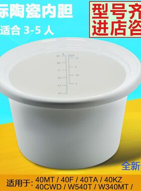 天际配件ZZG-40TA/40T/W540T/DDG-40MT/W340MT陶瓷4升L内胆原厂