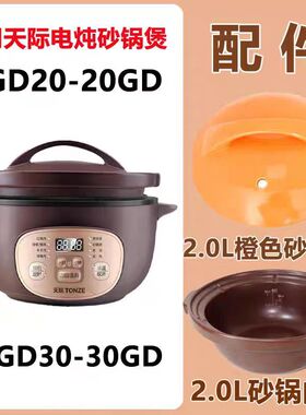 适配天际DGD20-20GD/30GD砂锅煲仔饭2L升内胆盖子橙色砂锅配件