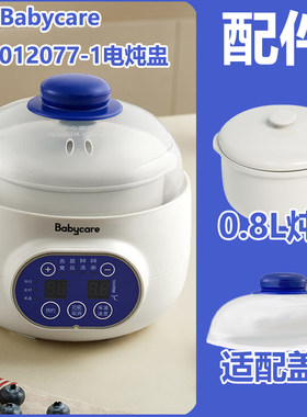 Babycare隔水炖内胆盖子配件