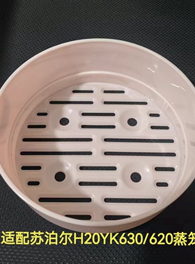 适配苏泊尔H20YK630/620多功能电煮火学生锅2.5升L蒸笼屉格架配件