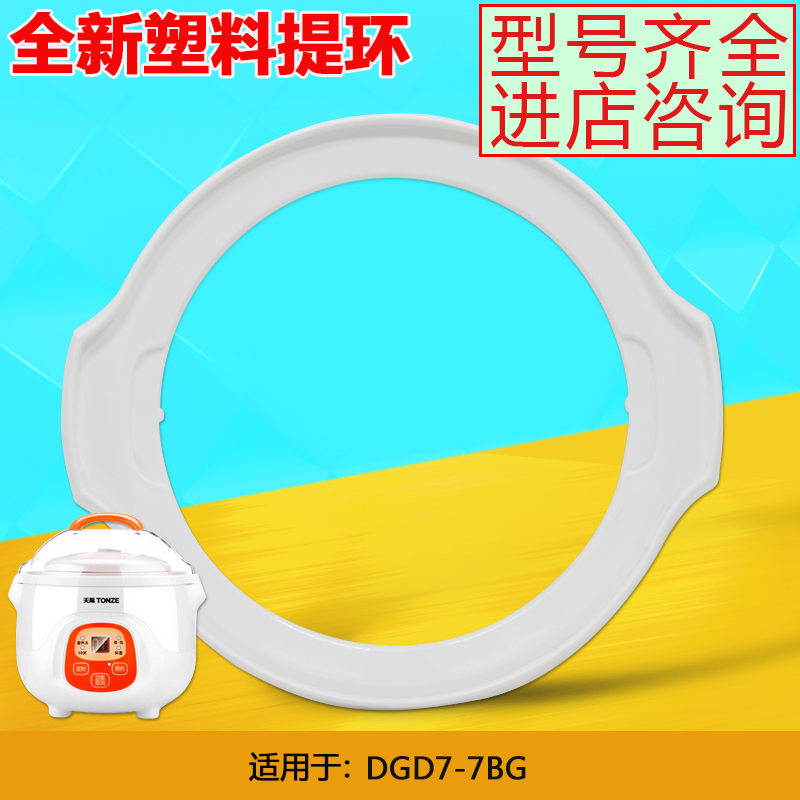 天际DGD7-7BG隔水电炖锅提手圈防烫圈 塑料圈/炖盅架原装配件