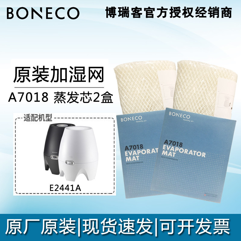 瑞士风/博瑞客BONECO E2441A加湿器蒸发芯滤网滤芯配件耗材A7018