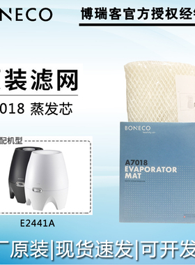 瑞士风/博瑞客BONECO E2441A加湿器蒸发芯滤网滤芯配件耗材A7018