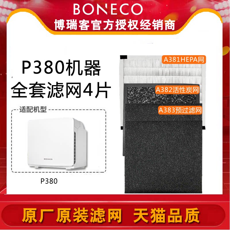 瑞士风/博瑞客空气净化器p380全套耗材预过滤网活性炭网hepa网