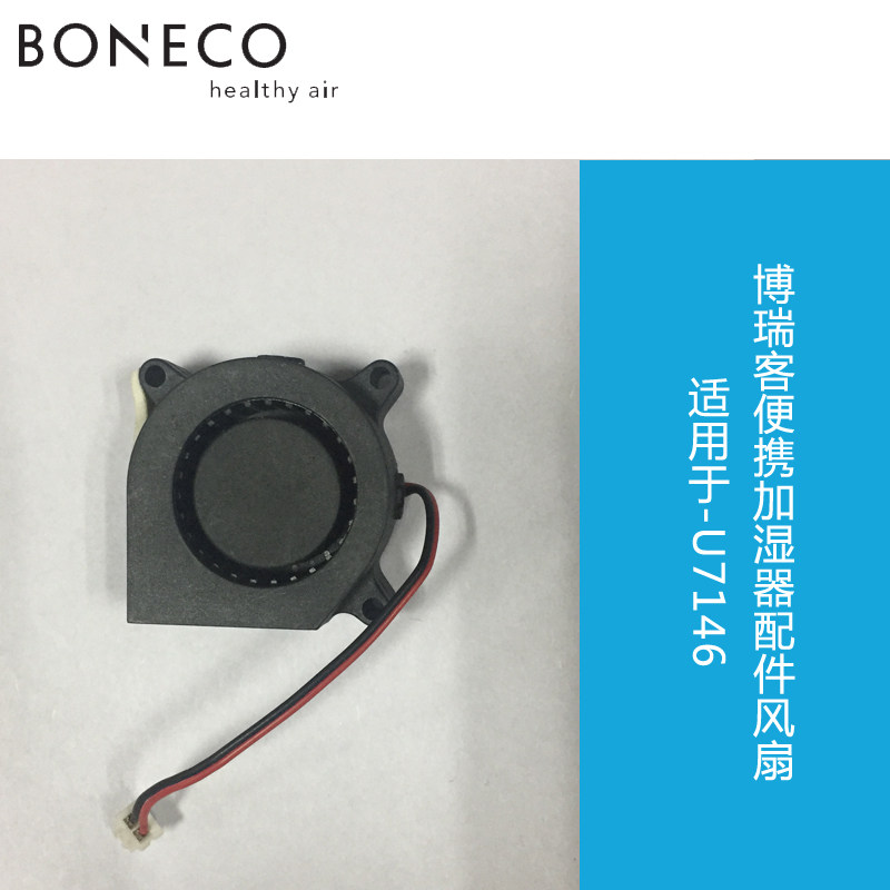 博瑞客BONECO加湿器配件风扇