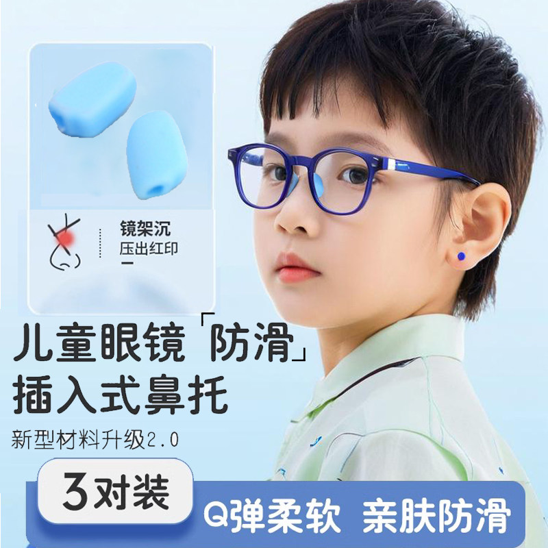 眼镜直筒插入式鼻垫柔软硅胶舒适防滑儿童鼻托减压防压痕固定配件