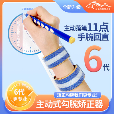 骏笔主动式勾腕矫正器