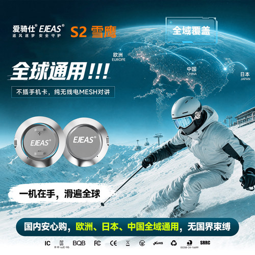 EJEASS2滑雪对讲机双工解放双手