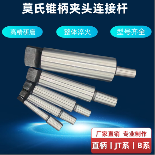 莫氏连接杆锥柄自紧钻夹头直柄转接杆后拉高精度电台钻C6 JT0 B16