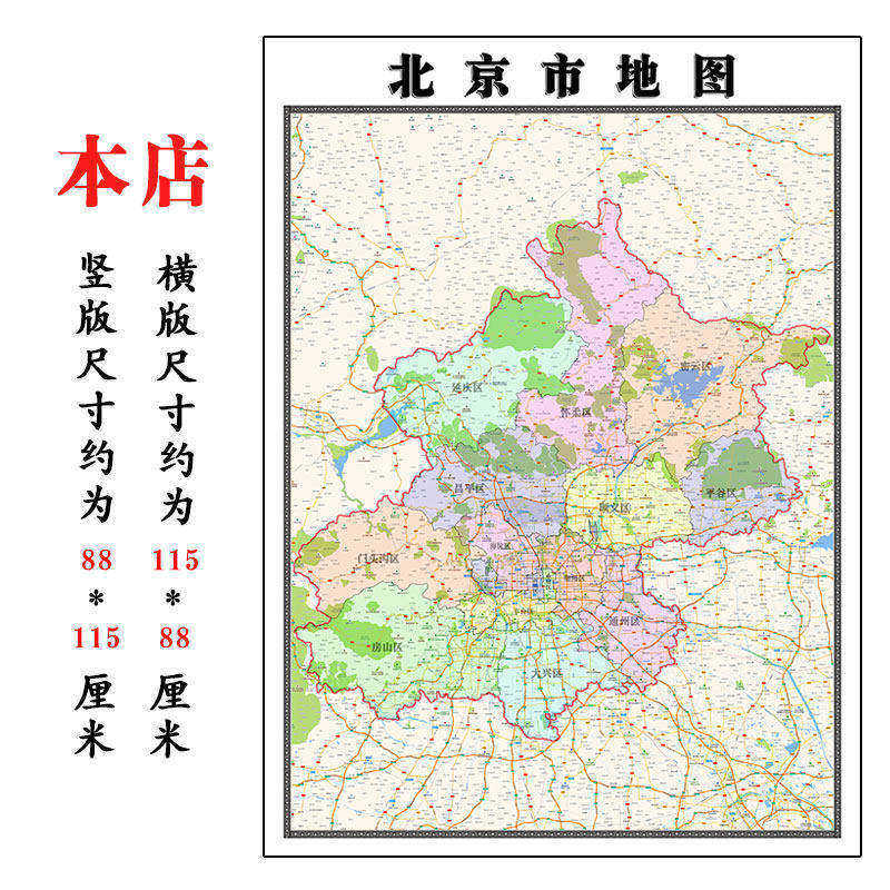 北京市地图1.15m折叠不覆膜高清新款家用书房客厅装饰画现货包邮