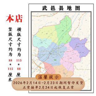 武邑县地图1.15m河北省衡水市折叠版客厅办公室地理墙面装饰贴画